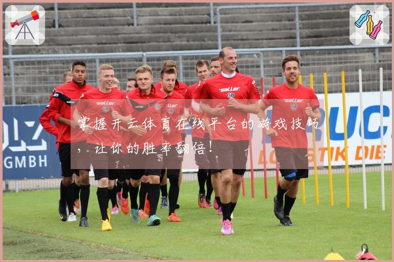 掌握开云体育在线平台的游戏技巧，让你的胜率翻倍！