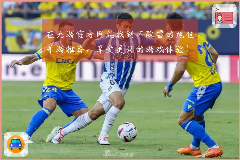 在九游官方网站找到不踩雷的绝佳手游推荐，享受更好的游戏体验！