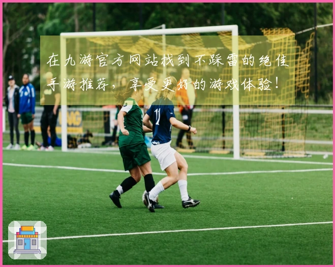 在九游官方网站找到不踩雷的绝佳手游推荐，享受更好的游戏体验！